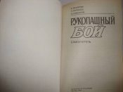 Рукопашный бой. Самоучитель