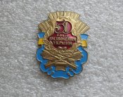 50 років визволення України.  Нагрудний знак.