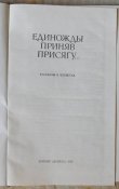 гдиножды приняв присягу