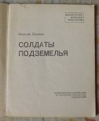 гфремов солдаты подземелья