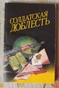 солдатская доблесть