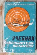 учебник судоводителя любителя