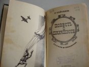 Повесть о парашюте