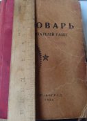 "Словарь для читателей газет".1930....