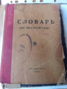 "Словарь для читателей газет".1930. Воениздат.