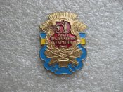 50 років визволення України А.