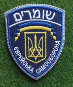 Шеврон Єврейська самооборона № 2120