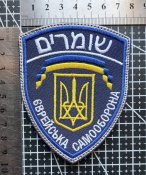 Шеврон Єврейська самооборона № 2120