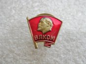 ВЛКСМ Комсомольский значок. Латунь, винт,...
