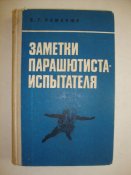 Романюк В.Г. "Заметки парашютиста-испытателя"