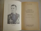 Романюк В.Г. "Заметки парашютиста-испытателя"