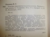 Романюк В.Г. "Заметки парашютиста-испытателя"