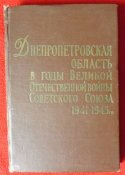 днепропетровская область в годы великой...