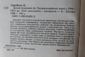 сергійчук десять буремних літ. західно українські землі