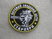 Шеврон. Зведений загін Старпери.