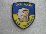 Шеврон. Ось вам! А не Україна.