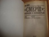 "Смерш": операции и исполнители
