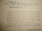 "Смерш": операции и исполнители
