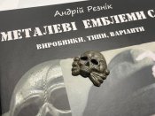 Третій Рейх. Ранній фуражечний череп XX
