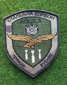 Шеврон Украина СТАЛЕВИЙ КОРДОН № 1821