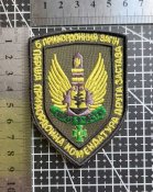 Шеврон 5 прикордонний загін № 1734