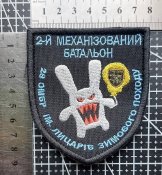 Шеврон 2-й механізований батальон 28 oмбр ім. лицарів зимового походу. № 1286