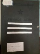 Материалы биографии, лич.дело ст.л-та Соколова Н.П.