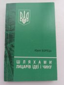 Ю.Борець " Шляхами лицарів ідеї і...