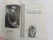 Ю.Борець " Шляхами лицарів ідеї і чину".1995р.