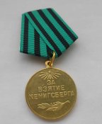 За взятие Кенигсберга