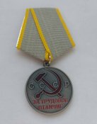 За трудовое отличие