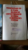 УРСР в роки ВВВ хроніка