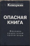 Кеворкян Константин. Опасная книга....