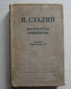 Книга Сталин "Вопросы Ленинизма" 1947