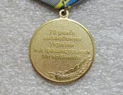 70 років визволення України від фашистських загарбників. 1944-2014 з документом Галда ВТ.