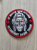 Патч от врагов одни останки