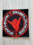 Патч Джамбо