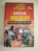 Короли диверсий. История диверсионных...