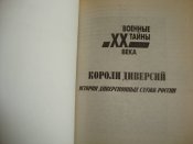Короли диверсий. История диверсионных служб россии