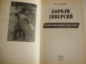 Короли диверсий. История диверсионных служб россии