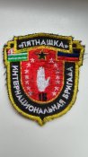 шеврон пятнашка