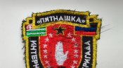 шеврон пятнашка