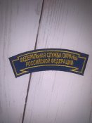 Мегалот шевронів ФСБ та погонів з курської області