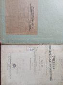 Учебник по стрельбе Курс артиллерийских училищ РККА.3 часть.Год выпуска 1939.