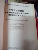 Учебник судоводителя любителя