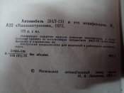 Автомобиль ЗИЛ * 131 и его модификации