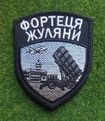 Шеврон Украина ФОРТЕЦЯ ЖУЛЯНИ № 2080
