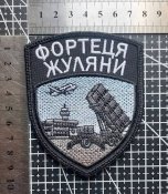 Шеврон Украина ФОРТЕЦЯ ЖУЛЯНИ № 2080