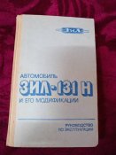 Автомобиль ЗИЛ *131Н и его модификации