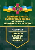 Бойовий статут артилеріі. Частина 2
